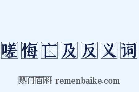 嗟悔亡及反义词是什么意思的图片